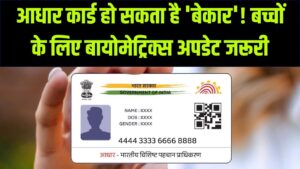 सावधान! 5 और 15 साल की उम्र में आधार अपडेट नहीं किया तो हो जाएगा 'बेकार'; बायोमेट्रिक्स बदलना क्यों है हर बच्चे के लिए अनिवार्य?