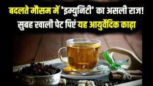 बदलते मौसम में 'इम्युनिटी' का असली राज! सुबह खाली पेट पिएं यह आयुर्वेदिक काढ़ा; सर्दी-जुकाम और वायरल से मिलेगी मुक्ति 3 बदलते मौसम में 'इम्युनिटी' का असली राज! सुबह खाली पेट पिएं यह आयुर्वेदिक काढ़ा; सर्दी-जुकाम और वायरल से मिलेगी मुक्ति
