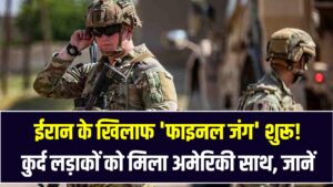 ईरान के खिलाफ 'फाइनल जंग' शुरू! कुर्द लड़ाकों को मिला अमेरिकी साथ, क्या मिडिल ईस्ट में बनेगा अब एक नया देश?
