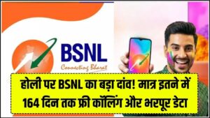 BSNL की होली! Jio-Airtel की छुट्टी, मात्र इतने में 164 दिन तक सब कुछ फ्री; डेली 2GB डेटा के साथ मिला बड़ा ऑफर
