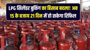 LPG सिलेंडर बुकिंग का हिसाब बदला! अब 15 के बजाय 21 दिन में हो सकेगा रिफिल; जानें नोएडा में लागू हुए इस नए नियम से क्या होगा बदलाव?