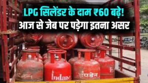 रसोई गैस फिर हुई महंगी! सिलेंडर के दाम ₹60 बढ़े, आज से नया रेट लागू; जानें अब कितने रुपये खर्च करने होंगे आपको?