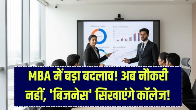 अब नौकरी नहीं, बिजनेस सिखाएंगे MBA कॉलेज! भारत सरकार की नई पॉलिसी से बदल गया पढ़ाई का तरीका; स्टार्टअप के लिए मिलेगी मदद