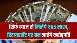 सिर्फ ब्याज से मिलेंगे ₹65 लाख, रिटायरमेंट पर बन जाएंगे करोड़पति; देखें निवेश कैलकुलेशन