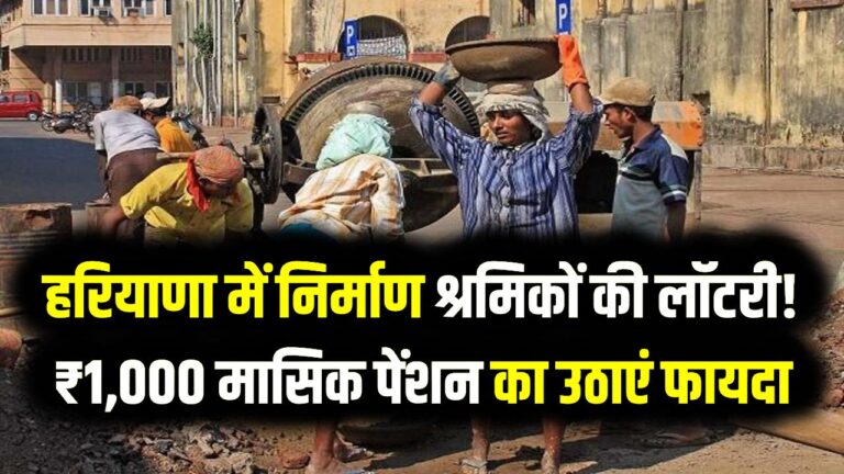 हरियाणा में निर्माण श्रमिकों की लॉटरी! ₹1,000 मासिक पेंशन का ऐसे उठाएं फायदा; जानें कौन-कौन सी शर्तें हैं जरूरी