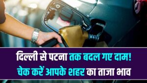 Petrol Diesel Price Today: दिल्ली से पटना तक बदल गए दाम! सुबह 6 बजे जारी हुई नई रेट लिस्ट; चेक करें आपके शहर का ताजा भाव