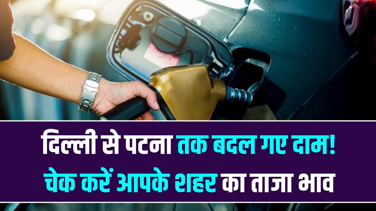 Petrol Diesel Price Today: दिल्ली से पटना तक बदल गए दाम! सुबह 6 बजे जारी हुई नई रेट लिस्ट; चेक करें आपके शहर का ताजा भाव