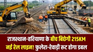 राजस्थान-हरियाणा के बीच बिछेगी 215KM नई रेल लाइन! फुलेरा-रेवाड़ी रूट होगा डबल; 2208 करोड़ के प्रोजेक्ट से बदल जाएगी इन शहरों की सूरत