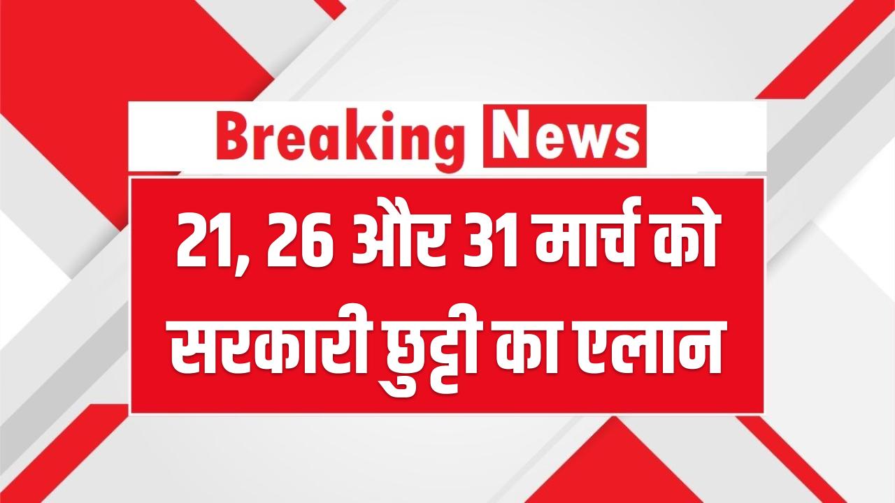 21, 26 और 31 मार्च को सरकारी छुट्टी का एलान; स्कूल, बैंक और दफ्तर सब रहेंगे बंद, देखें छुट्टियों की पूरी लिस्ट