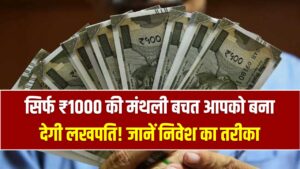 सिर्फ ₹1000 की मंथली बचत आपको बना देगी लखपति! निवेश का ये 'जादुई' तरीका देगा बैंक से डबल रिटर्न; देखें पूरा कैलकुलेशन