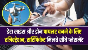 Skill India Digital Hub: 2026 के नए कोर्सेस: डेटा साइंस और ड्रोन पायलट बनने के लिए मुफ्त रजिस्ट्रेशन; सर्टिफिकेट मिलते ही सीधे कंपनी में प्लेसमेंट।