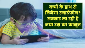 बच्चों के हाथ छिनेगा स्मार्टफोन देख? सरकार ला रही है नया कानून, जानें किस उम्र पर लगेगी पाबंदी
