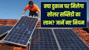 दुकान की छत पर लगा सकते हैं सोलर पैनल? सरकार से सब्सिडी मिलेगी या नहीं? आज ही जान लें 'सोलर रूफटॉप' के नए नियम