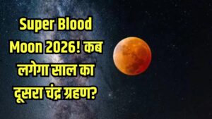 साल का दूसरा चंद्र ग्रहण कब लगेगा, भारत में दिखेगा 'Super Blood Moon'! जानें सूतक काल का समय और आपकी राशि पर क्या पड़ेगा असर?