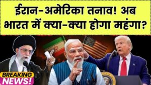 भारत में अब क्या-क्या होगा महंगा? ईरान-अमेरिका युद्ध से आम आदमी की जेब पर पड़ेगा सीधा असर, पेट्रोल के बाद इन चीजों के बढ़ेंगे दाम