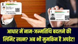 आधार में नाम और जन्मतिथि बदलने की लिमिट हुई 'खत्म'? घबराएं नहीं! इस आसान तरीके से अब भी हो सकता है अपडेट