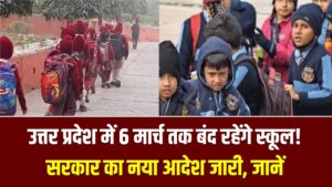UP School Holiday: उत्तर प्रदेश में 6 मार्च तक बंद रहेंगे स्कूल! सरकार का नया आदेश जारी, लेकिन बोर्ड परीक्षाओं पर नहीं मिलेगा कोई ब्रेक
