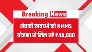 यूपी की मेधावी छात्राओं की बल्ले-बल्ले! NMMS योजना से मिल रहे ₹48,000; क्या आपकी बेटी है पात्र? जानें आवेदन का सही तरीका