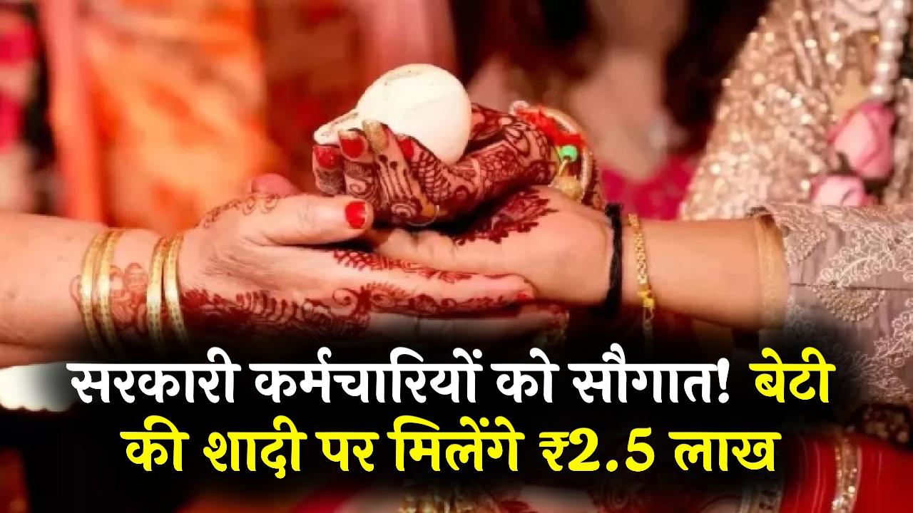 इन सरकारी कर्मचारियों के लिए बड़ी सौगात! 'शगुन योजना' में बेटी की शादी पर मिलेंगे ₹2.5 लाख; DGP ने किया बड़ा ऐलान