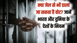 भारत में कैदी क्यों नहीं दे सकते वोट? जानें दुनिया के वो देश जहाँ जेल में बंद अपराधियों को भी है मतदान का अधिकार; क्या कहता है कानून?