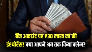 सिर्फ सैलरी के लिए नहीं है आपका बैंक खाता! इसमें छिपे हैं ₹30 लाख तक के 5 फ्री फायदे; क्या आपने अब तक किया है क्लेम?