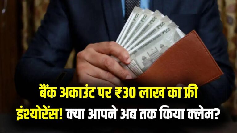 सिर्फ सैलरी के लिए नहीं है आपका बैंक खाता! इसमें छिपे हैं ₹30 लाख तक के 5 फ्री फायदे; क्या आपने अब तक किया है क्लेम?